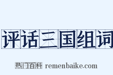 评话三国组词是什么意思的图片
